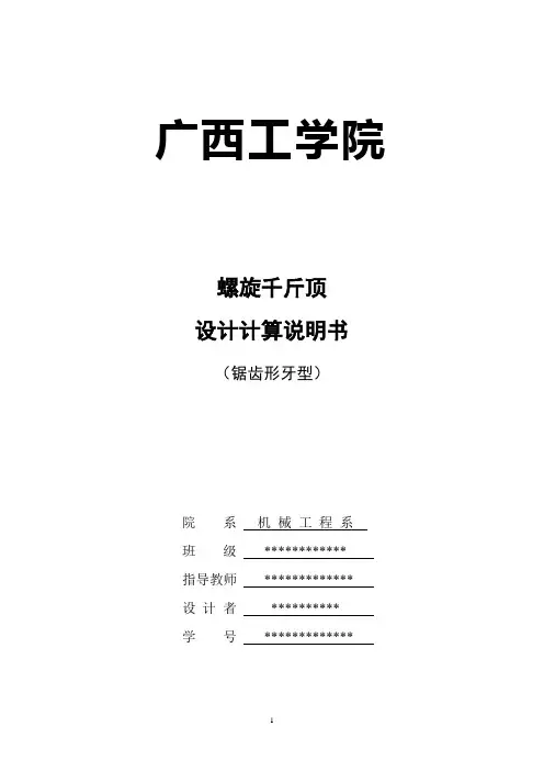 螺旋千斤顶设计说明书锯齿形螺纹