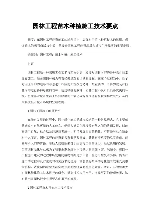 园林工程苗木种植施工技术要点