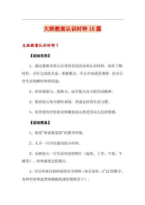 大班教案认识时钟15篇