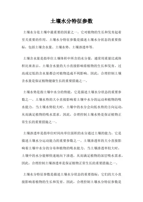 土壤水分特征参数