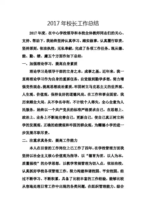 校长工作总结 2