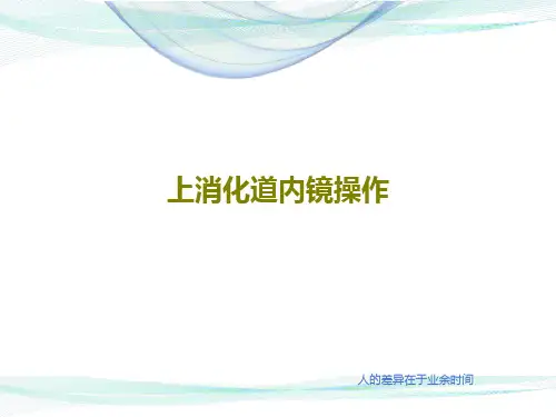 上消化道内镜操作共51页文档