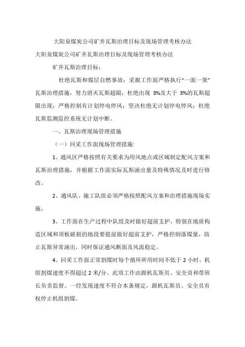 矿井瓦斯治理目标及现场管理考核办法