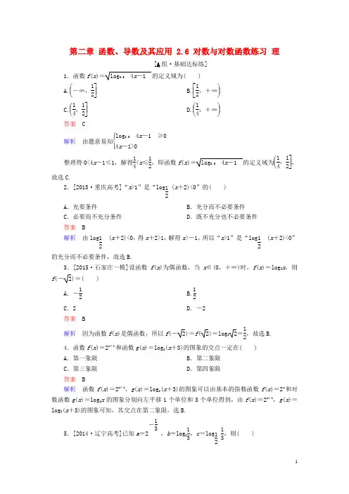 高考数学一轮复习 第二章 函数、导数及其应用 . 对数与对数函数练习 理讲解