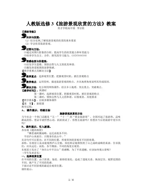 人教版选修3《旅游景观欣赏的方法》教案