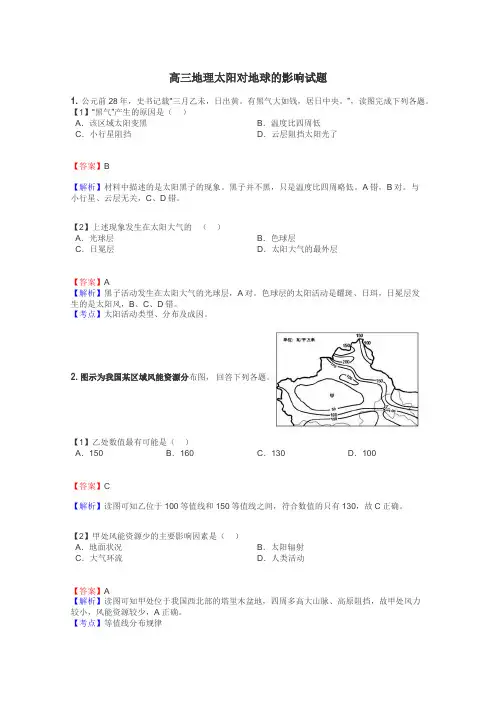 高三地理太阳对地球的影响试题
