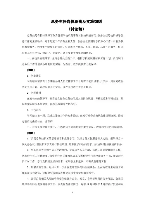 1.总务主任岗位职责与实施细则