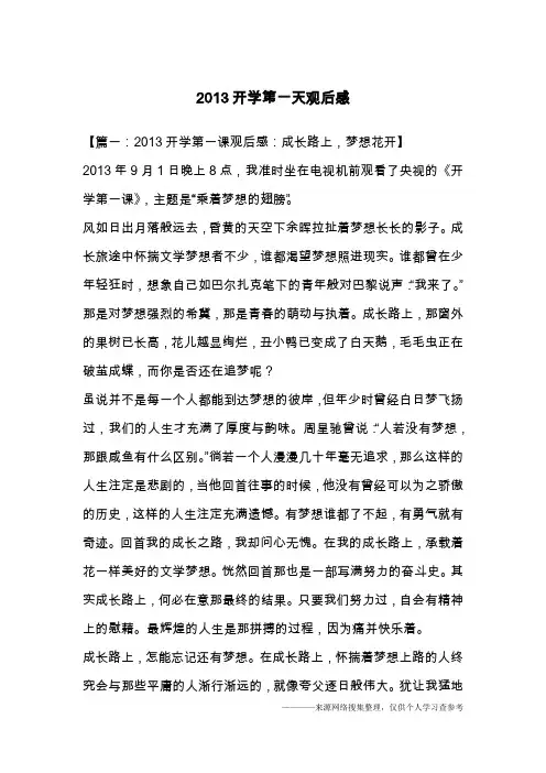 2013开学第一天观后感