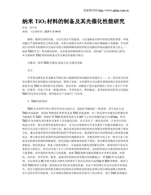 纳米TiOsub2sub材料的制备及其光催化性能研究