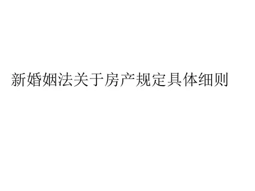 新婚姻法关于房产规定具体细则