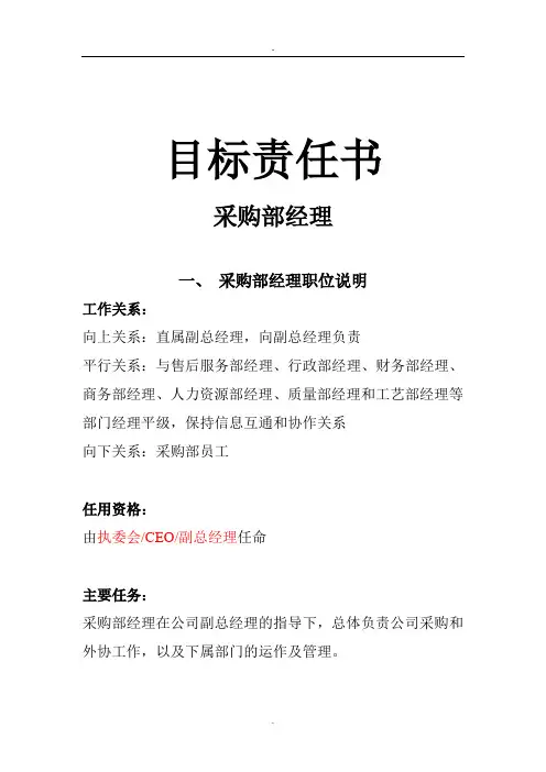 采购部经理目标责任书