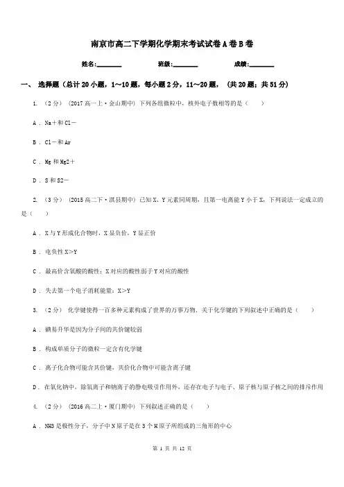 南京市高二下学期化学期末考试试卷A卷B卷