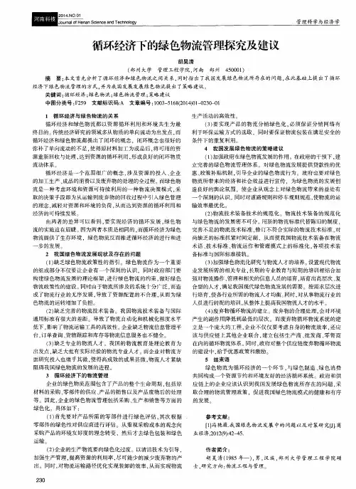 循环经济下的绿色物流管理探究及建议