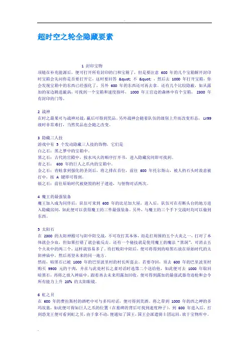 超时空之轮全隐藏要素