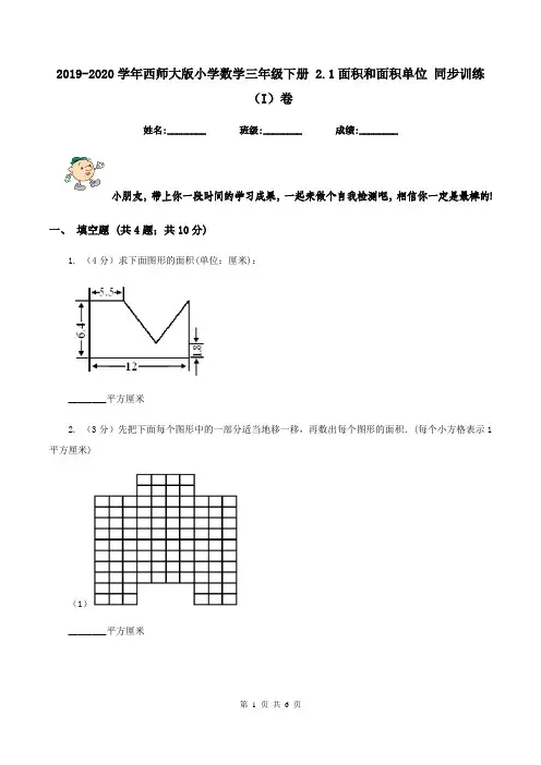 2019-2020学年西师大版小学数学三年级下册 2.1面积和面积单位 同步训练(I)卷