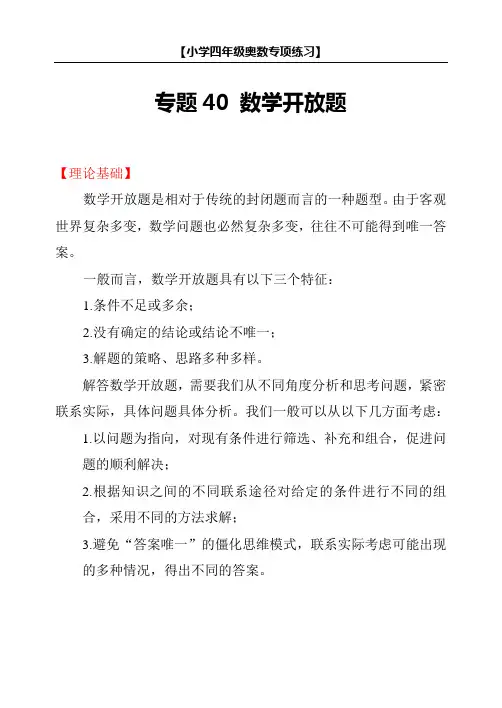 小学四年级奥数专项练习 40 数学开放题