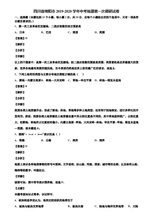 四川省绵阳市2019-2020学年中考地理第一次调研试卷含解析