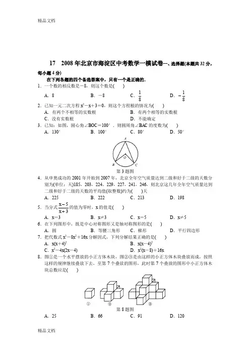 (整理)年北京市海淀区中考数学一模试卷.