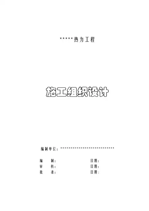 热力工程施工组织设计