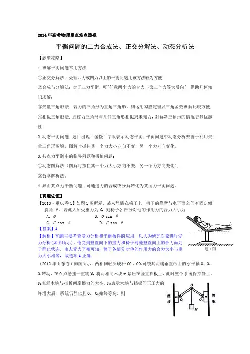 2014年高考物理重难点透视：平衡问题的二力合成法、正交分解法、动态分析法