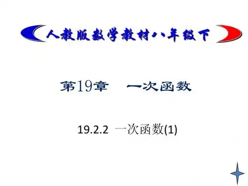 19.2.2 一次函数(1)
