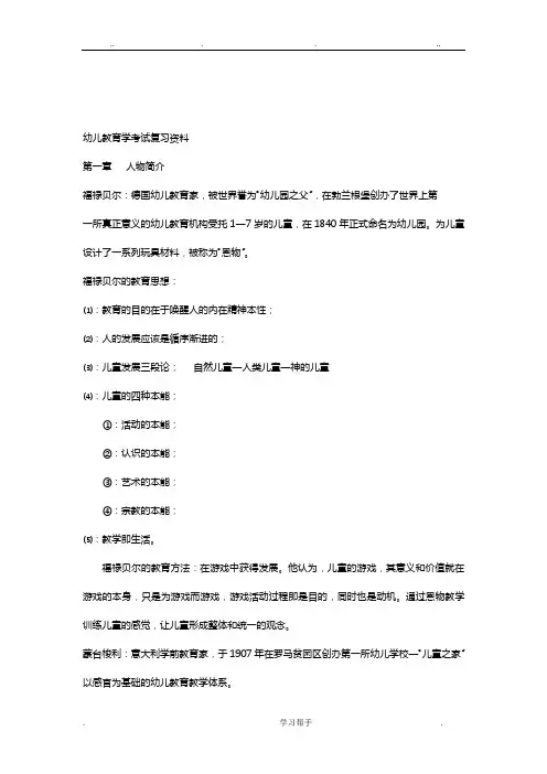 幼儿教育学考试复习资料全