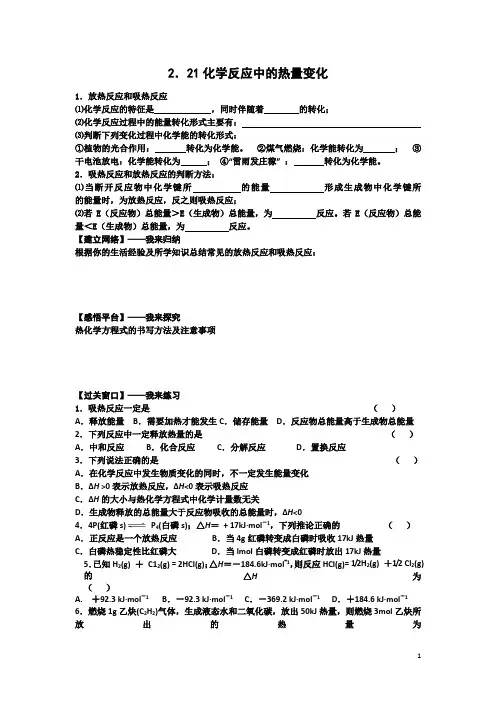 苏教版高中化学必修2 2.21化学反应中的热量变化