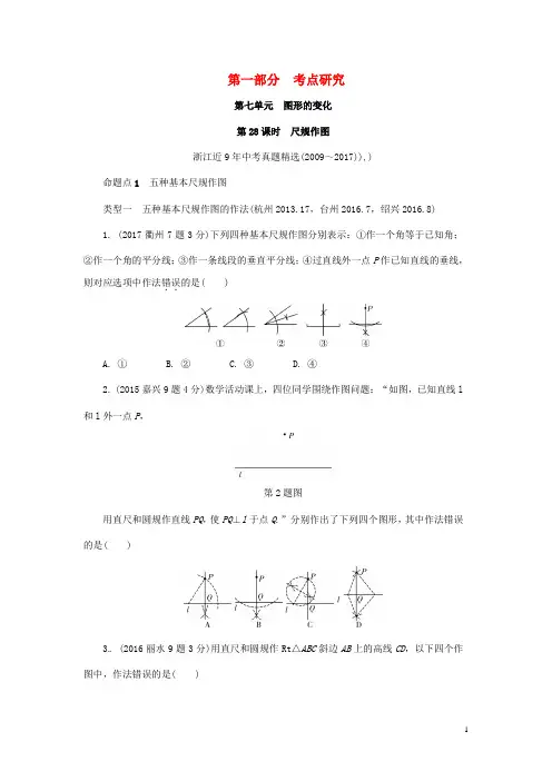 中考数学第七单元图形的变化第28课时尺规作图含近9年中考真题试题2
