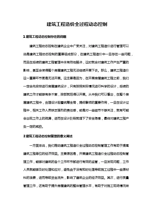 建筑工程造价全过程动态控制