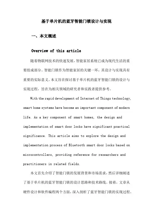 基于单片机的蓝牙智能门锁设计与实现