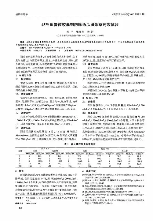 45%田普微胶囊剂防除西瓜田杂草药效试验