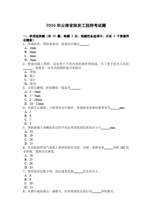 2016年云南省抹灰工技师考试题