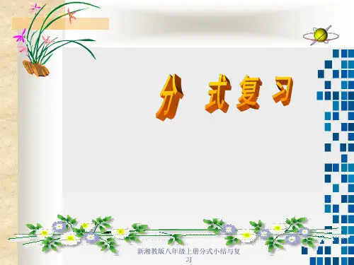 新湘教版八年级上册分式小结与复习