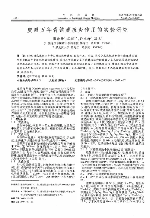 虎眼万年青镇痛抗炎作用的实验研究