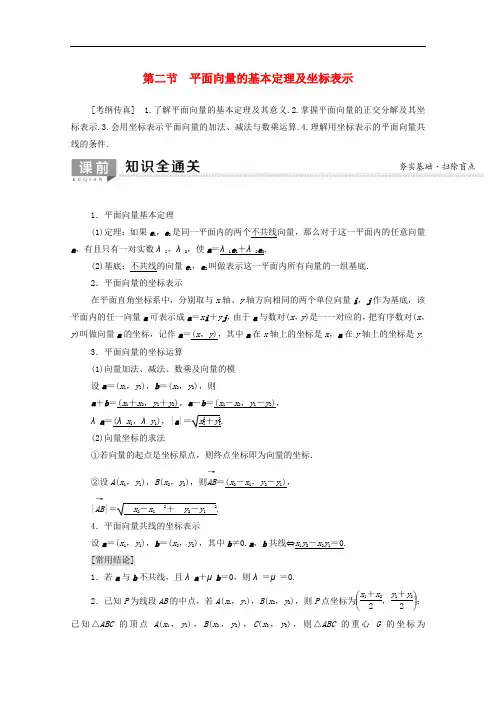 2020版高考数学一轮复习第4章平面向量数系的扩充与复数的引入第2节平面向量的基本定理及坐标表示教学案