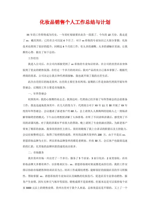 化妆品销售个人工作总结与计划