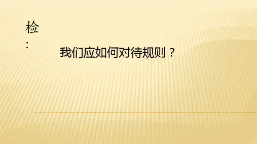 八上第三单元 《勇担社会责任》