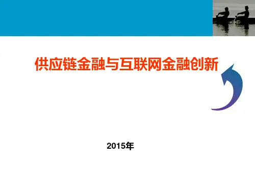 供应链金融与互联网金融创新培训课件ppt(90张)