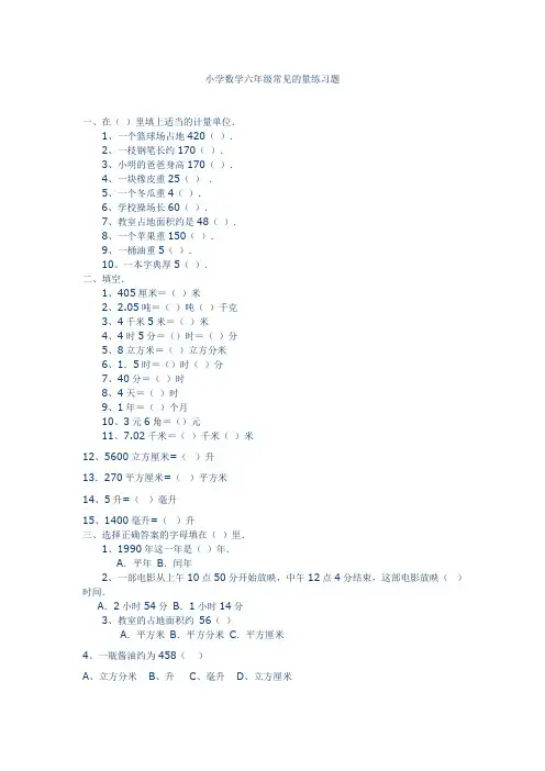 小学数学六年级常见的量练习题