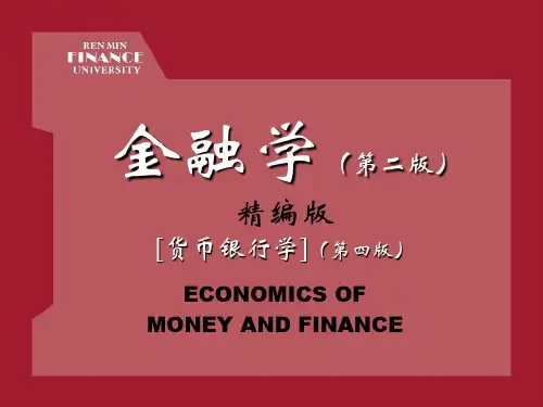 北大《金融学》PPT课件