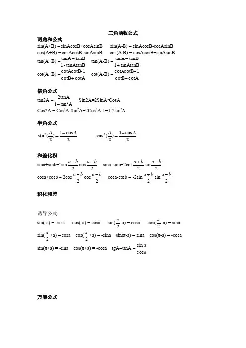 高中三角函数,反三角函数公式大全