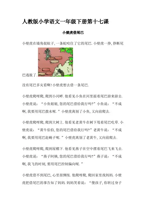 小壁虎借尾巴课文