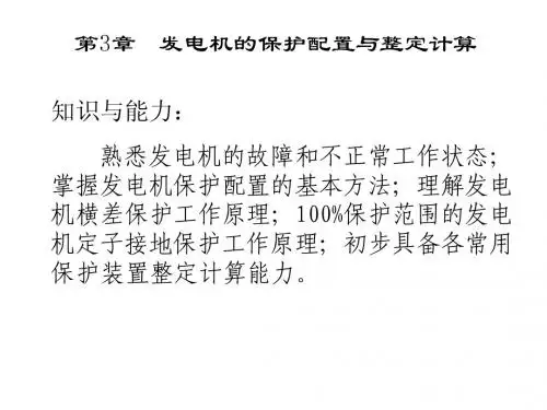 第3章 发电机的保护配置与整定计算