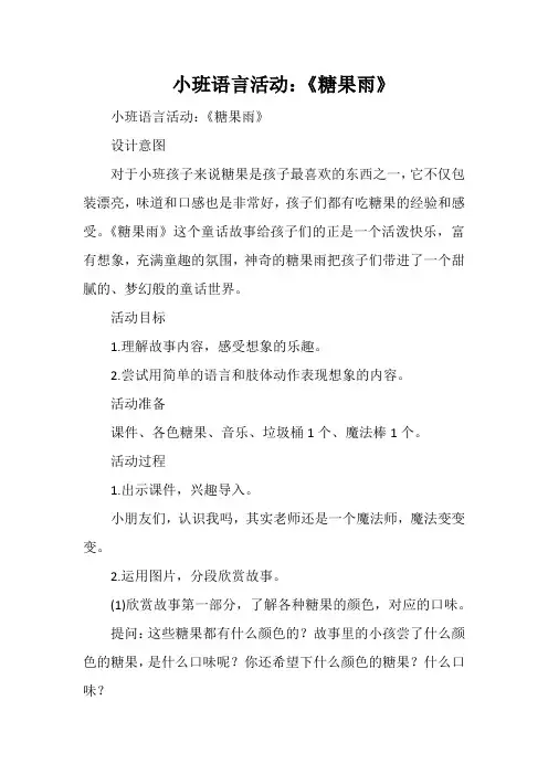 小班语言活动：《糖果雨》