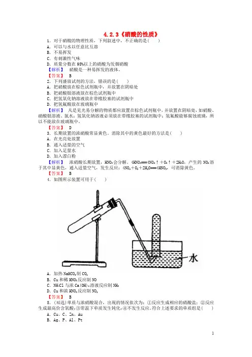 高中化学必修一4.2.3《硝酸的性质》练习苏教版必修1