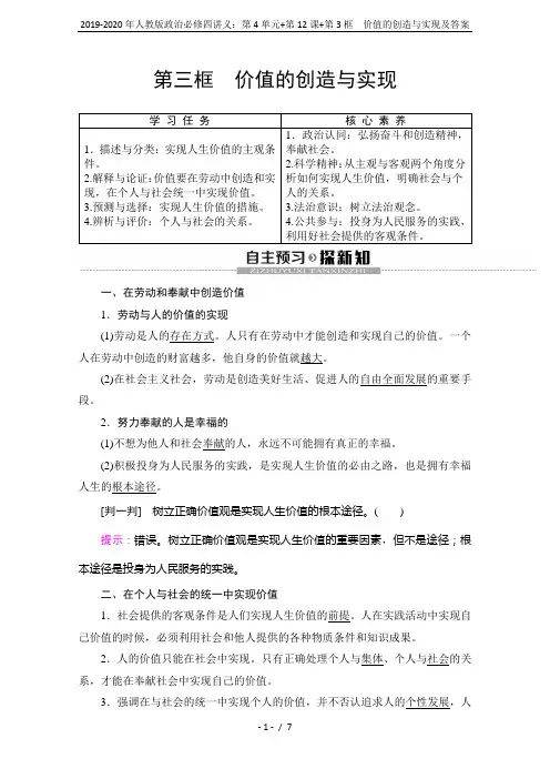 2019-2020年人教版政治必修四讲义：第4单元+第12课+第3框 价值的创造与实现及答案