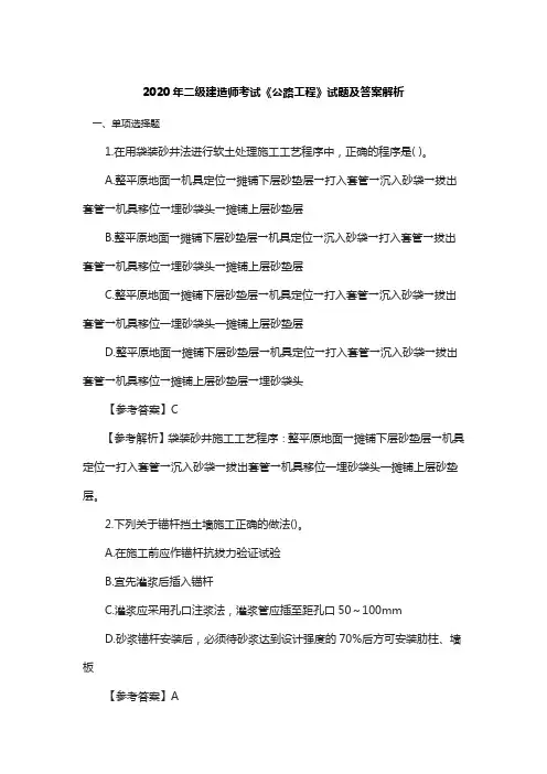 2020年二级建造师考试《公路工程》试题及答案解析(附详细解析)
