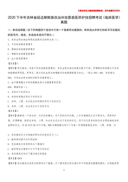 2020下半年吉林省延边朝鲜族自治州安图县医药护技招聘考试(临床医学)真题