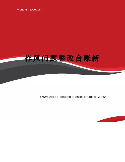 作风问题整改台账新