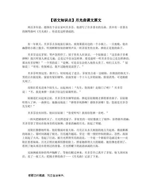 【语文知识点】月光曲课文原文
